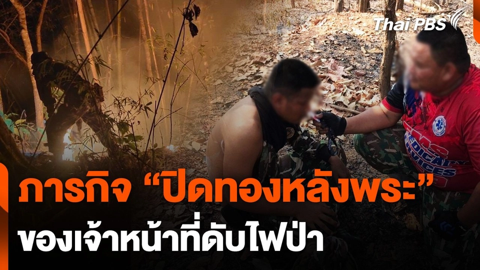 ภารกิจ "ปิดทองหลังพระ" ของเจ้าหน้าที่ดับไฟป่า