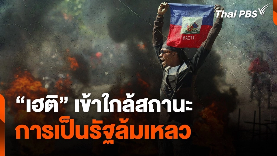 “เฮติ” เข้าใกล้สถานะ การเป็นรัฐล้มเหลว