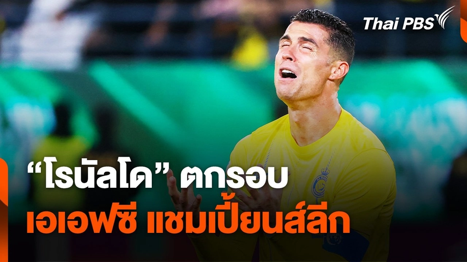 "อัล นาสเซอร์" ต้นสังกัด "โรนัลโด" ตกรอบ เอเอฟซี แชมเปี้ยนส์ลีก