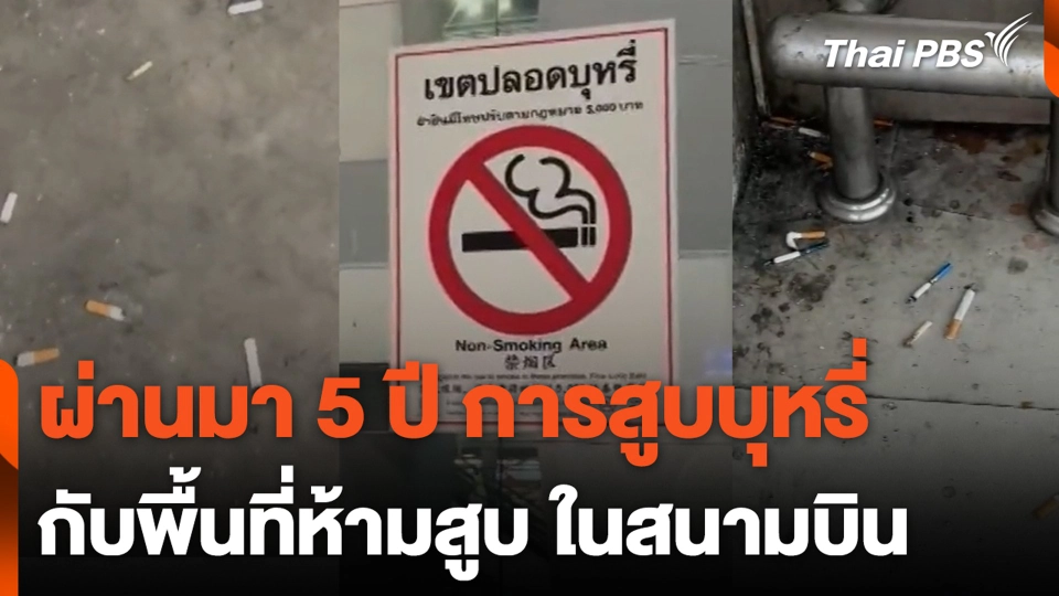 ผ่านมา 5 ปี การสูบบุหรี่ กับพื้นที่ห้ามสูบ ในสนามบิน