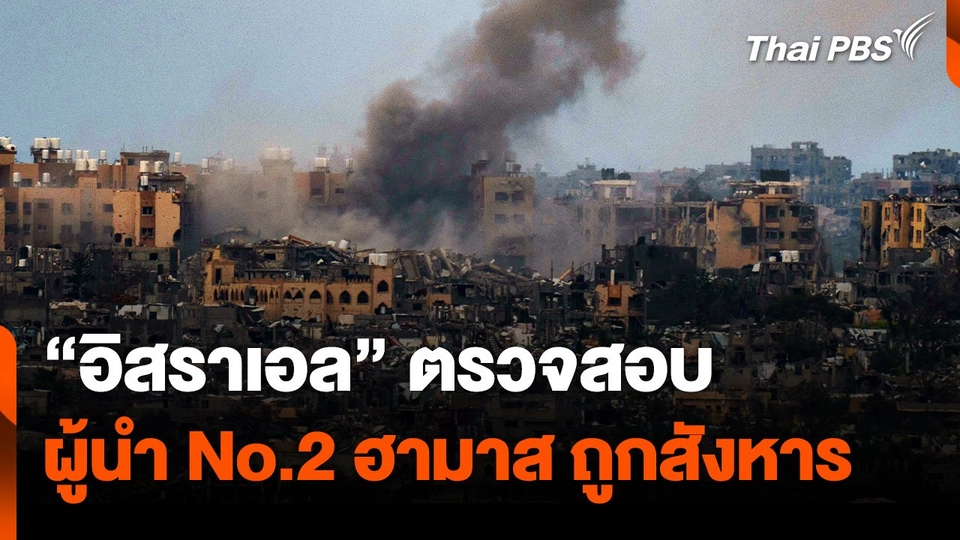 “อิสราเอล” ตรวจสอบ ผู้นำหมายเลข 2 ฮามาส ถูกสังหาร