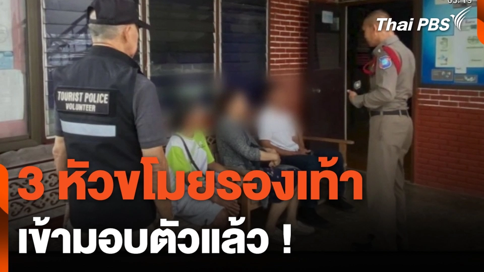 3 หัวขโมยรองเท้า เข้ามอบตัวแล้ว !