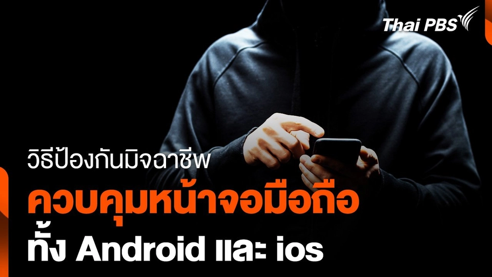 วิธีป้องกัน "ถูกควบคุมหน้าจอมือถือ" ทั้ง Android และ ios