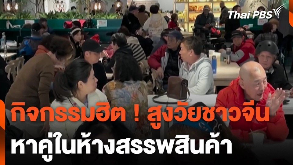 กิจกรรมฮิต ! สูงวัยชาวจีน หาคู่ในห้างสรรพสินค้า