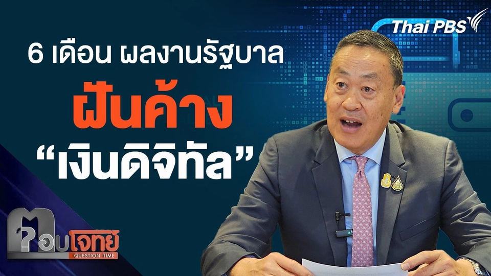 6 เดือน ผลงานรัฐบาล ฝันค้าง “เงินดิจิทัลวอลเล็ต”