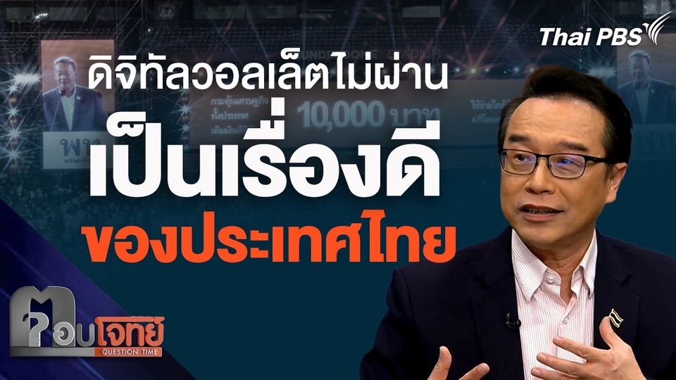 ดิจิทัลวอลเล็ตไม่ผ่าน เป็นเรื่องดีของประเทศไทย