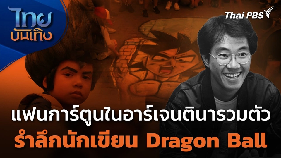 แฟนการ์ตูนในอาร์เจนตินารวมตัวรำลึกนักเขียน Dragon Ball