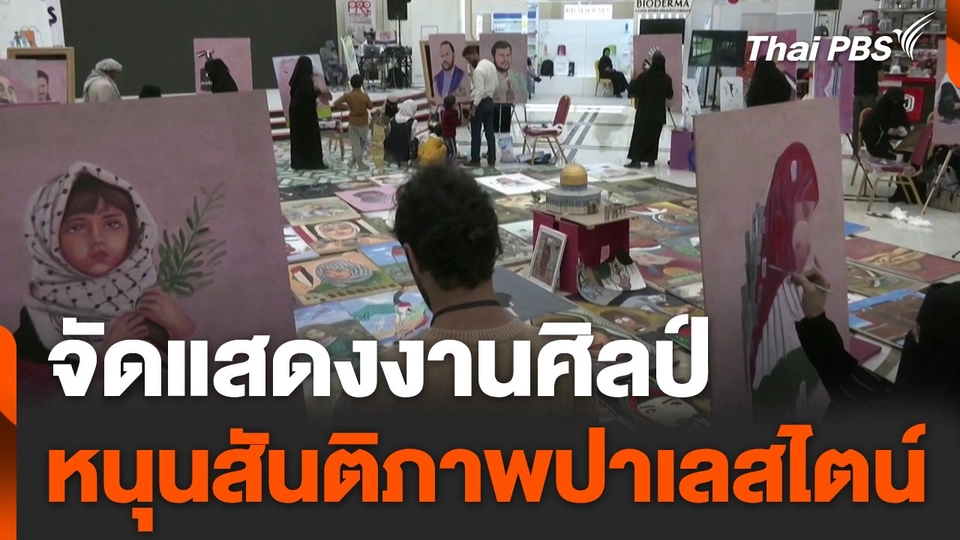 จัดแสดงผลงานศิลป์ หนุนสันติภาพเพื่อชาวปาเลสไตน์