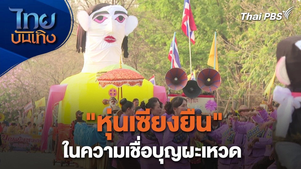 เรื่องนี้มีตำนาน :"หุ่นเซียงยืน" ในความเชื่อบุญผะเหวด