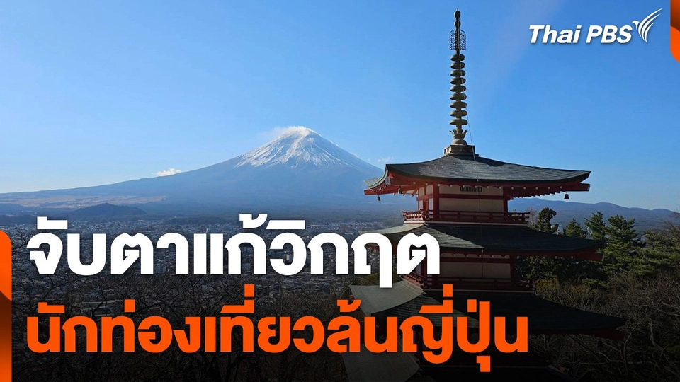 จับตา "ญี่ปุ่น" แก้วิกฤตนักท่องเที่ยวล้น
