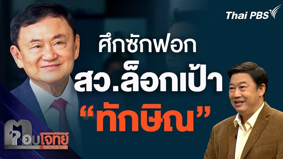 ศึกซักฟอก สว.ล็อกเป้า "ทักษิณ"