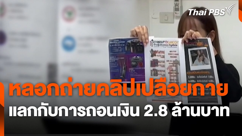สถานีร้องเรียน : หลอกถ่ายคลิปเปลือยกาย แลกกับการถอนเงิน 2.8 ล้านบาท