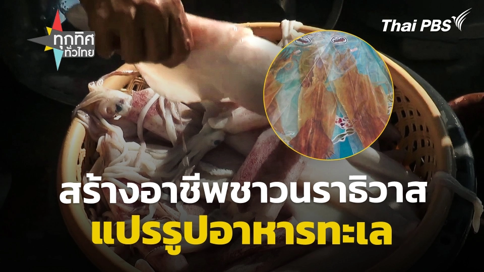 สร้างอาชีพแปรรูปอาหารทะเล จ.นราธิวาส