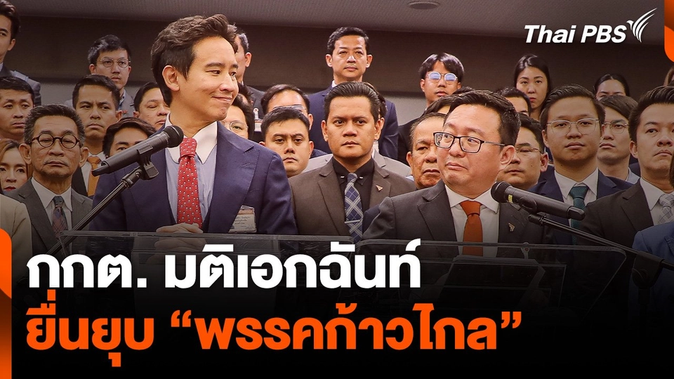 กกต. มติเอกฉันท์ ยื่นยุบ "พรรคก้าวไกล"