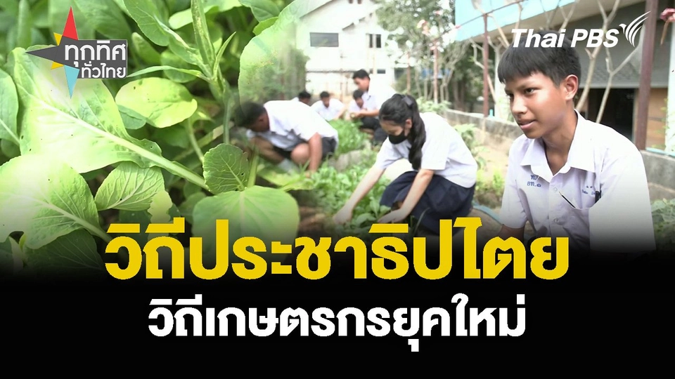 วิถีประชาธิปไตย วิถีเกษตรกรยุคใหม่