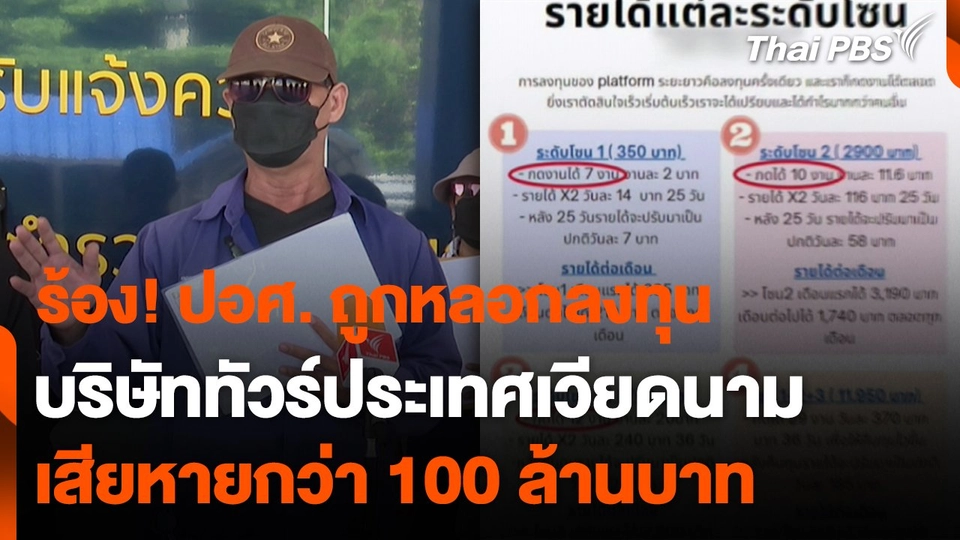 สถานีร้องเรียน : ร้อง! ปอศ. ถูกหลอกลงทุนบริษัททัวร์ประเทศเวียดนาม เสียหายกว่า 100 ล้านบาท