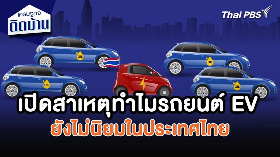 เศรษฐกิจน่ารู้ : เปิดสาเหตุทำไมรถยนต์ EV ยังไม่นิยมในประเทศไทย