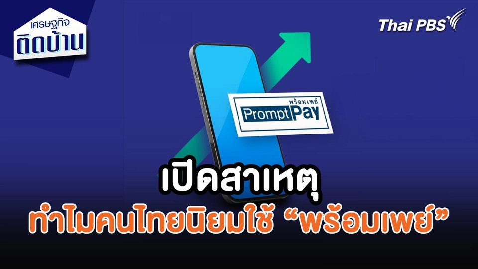 เศรษฐกิจน่ารู้ : เปิดสาเหตุทำไมคนไทยนิยมใช้ธุรกรรม “พร้อมเพย์”