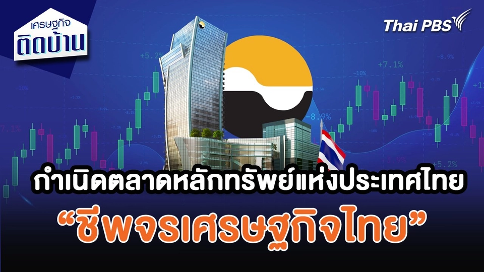 เศรษฐกิจน่ารู้ : กำเนิดตลาดหลักทรัพย์แห่งประเทศไทย “ชีพจรเศรษฐกิจไทย”
