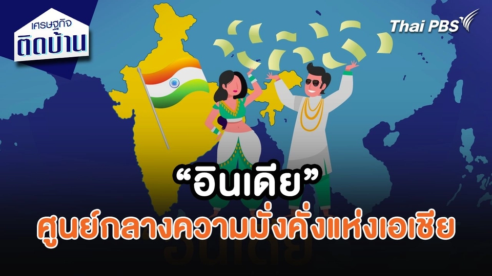 เศรษฐกิจน่ารู้ : “อินเดีย” ศูนย์กลางความมั่งคั่งแห่งเอเชีย