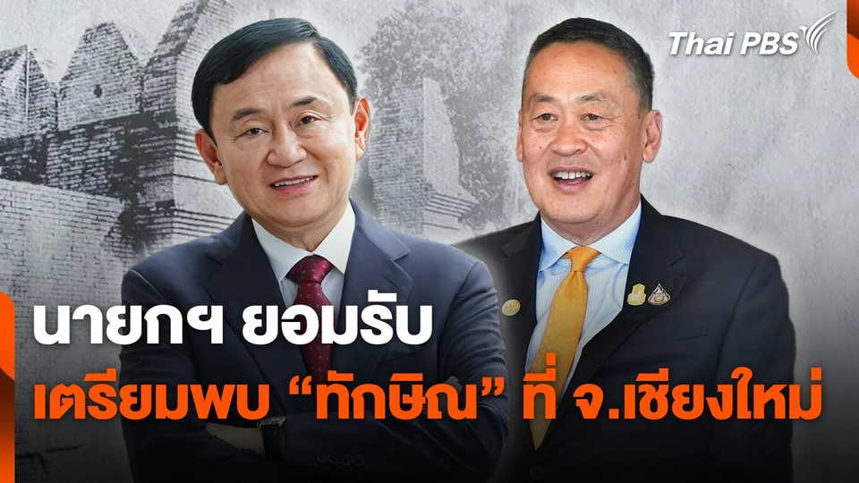 นายกฯ ยอมรับ เตรียมพบ "ทักษิณ" ที่ จ.เชียงใหม่