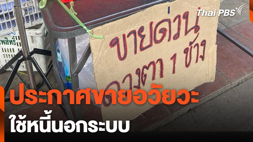 ประกาศขายอวัยวะ ใช้หนี้นอกระบบ | ชั่วโมงข่าว เสาร์-อาทิตย์ | 10 มี.ค. 67