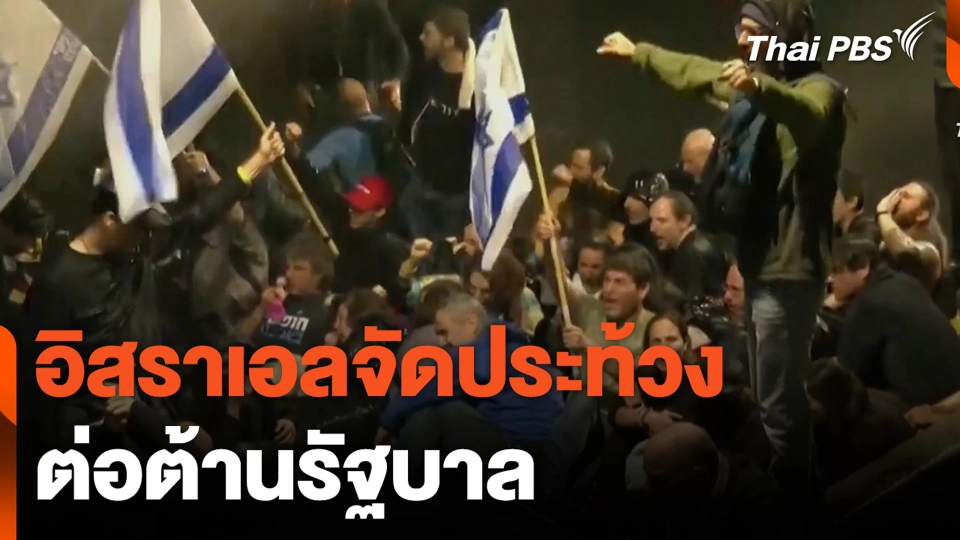 อิสราเอลจัดประท้วง ต่อต้านรัฐบาล | ชั่วโมงข่าว เสาร์-อาทิตย์ | 10 มี.ค. 67