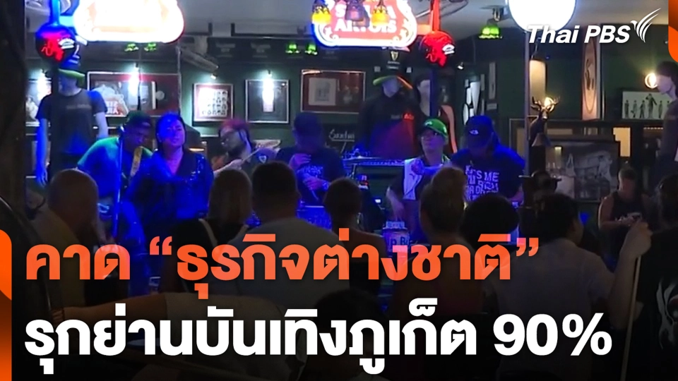 คาด "ธุรกิจต่างชาติ" รุกย่านบันเทิงภูเก็ต 90% | ชั่วโมงข่าว เสาร์-อาทิตย์ | 10 มี.ค. 67