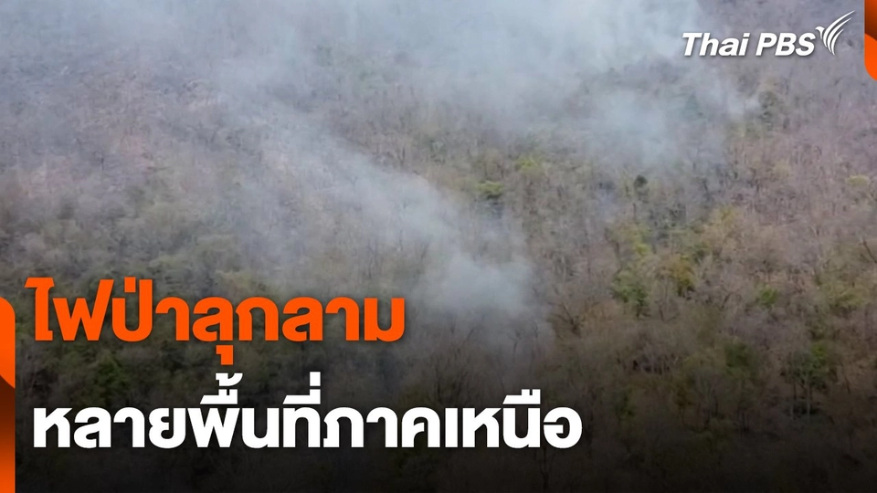 ไฟป่าลุกลามหลายพื้นที่ภาคเหนือ