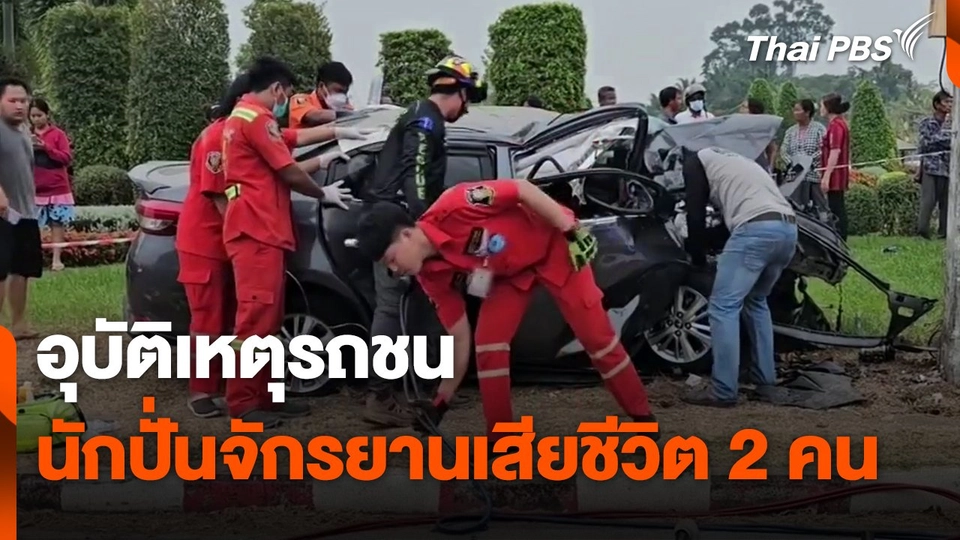 อุบัติเหตุรถชนนักปั่นจักรยานเสียชีวิต 2 คน