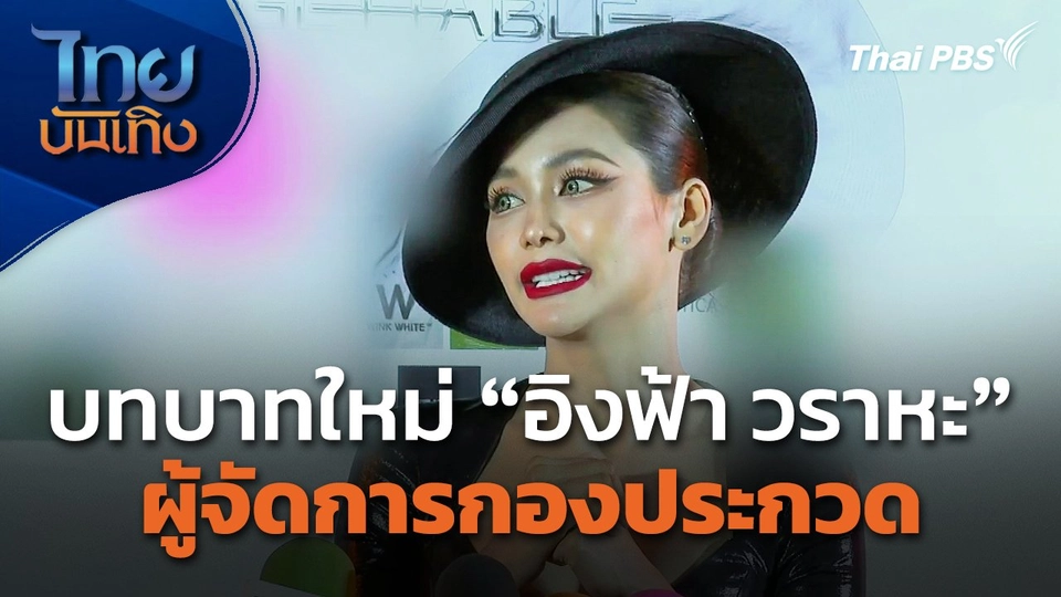 บทบาทใหม่ "อิงฟ้า วราหะ" ผู้จัดการกองประกวด