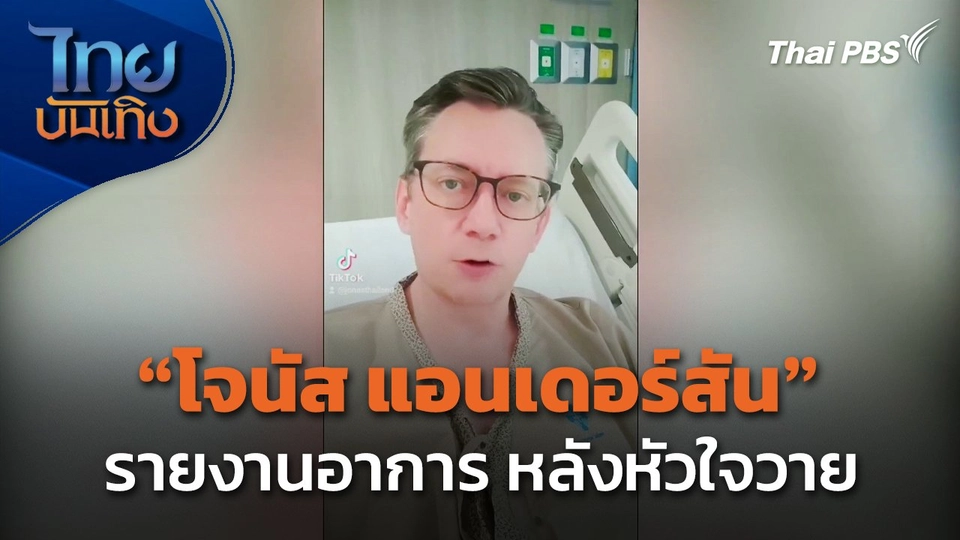 "โจนัส แอนเดอร์สัน" รายงานอาการจากโรงพยาบาล หลังหัวใจวาย