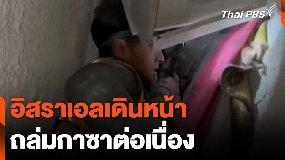 อิสราเอลเดินหน้า ถล่มกาซาต่อเนื่อง | ข่าวเที่ยงไทยพีบีเอส | 10 มี.ค. 67