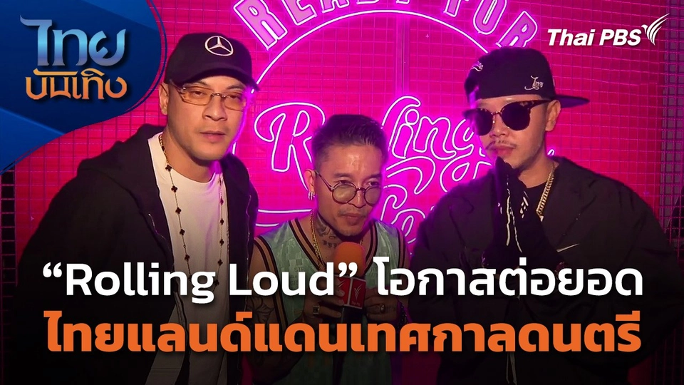 Rolling Loud โอกาสต่อยอดไทยแลนด์แดนเทศกาลดนตรี