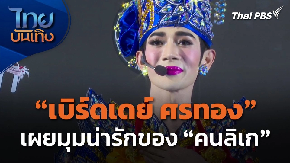 "เบิร์ดเดย์ ศรทอง" เผยมุมน่ารักของ "คนลิเก"