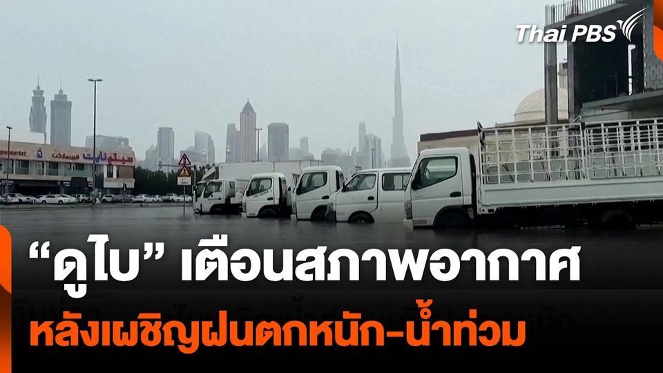 "ดูไบ”เตือนสภาพอากาศ หลังเผชิญฝนตกหนัก-น้ำท่วม