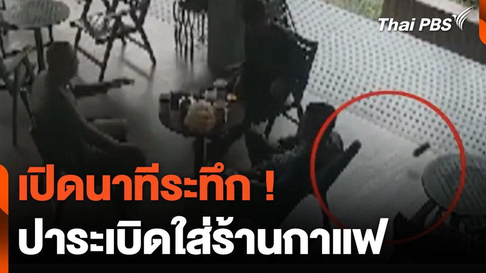 เปิดนาทีระทึก ! ปาระเบิดใส่ร้านกาแฟ | ทันข่าว | 10 มี.ค. 67