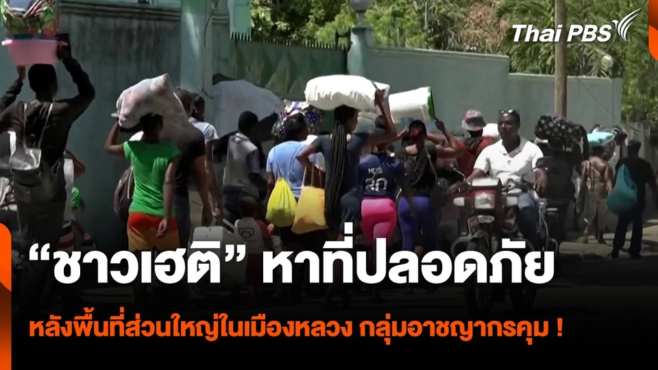 ชาวเฮติอพยพหาที่ปลอดภัย หลังกลุ่มอาชญากรคุมพื้นที่ส่วนใหญ่ในเมืองหลวงได้แล้ว