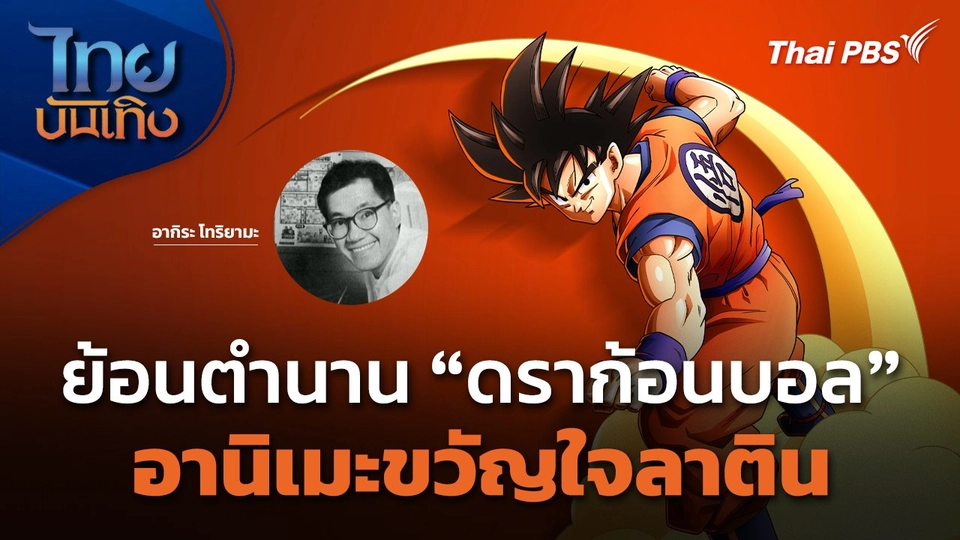 ย้อนตำนาน "ดราก้อนบอล" อานิเมะขวัญใจลาติน