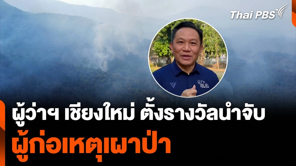 ผู้ว่าฯ เชียงใหม่ ตั้งรางวัลนำจับเหตุเผาป่า คดีละ 10,000 บาท