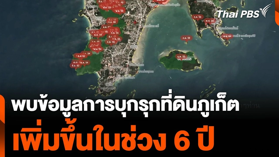 พบข้อมูลการบุกรุกที่ดินภูเก็ต เพิ่มขึ้นในช่วง 6 ปี
