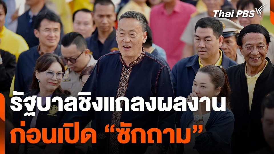 รัฐบาลชิงแถลงผลงาน ก่อนเปิด "ซักถาม"