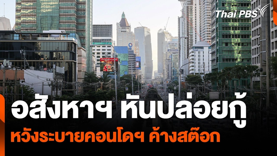 อสังหาฯ หันปล่อยกู้ หวังระบายคอนโดฯ ค้างสต๊อก