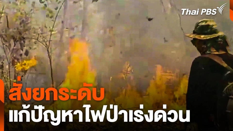 สั่งยกระดับ แก้ปัญหาไฟป่าเร่งด่วน