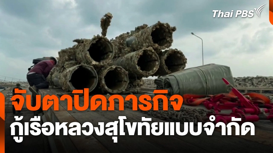 จับตาปิดภารกิจ "กู้เรือหลวงสุโขทัยแบบจำกัด"