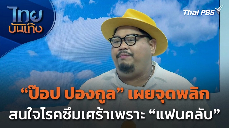 "ป๊อป ปองกูล" เผยจุดพลิกสนใจโรคซึมเศร้า เพราะ "แฟนคลับ"