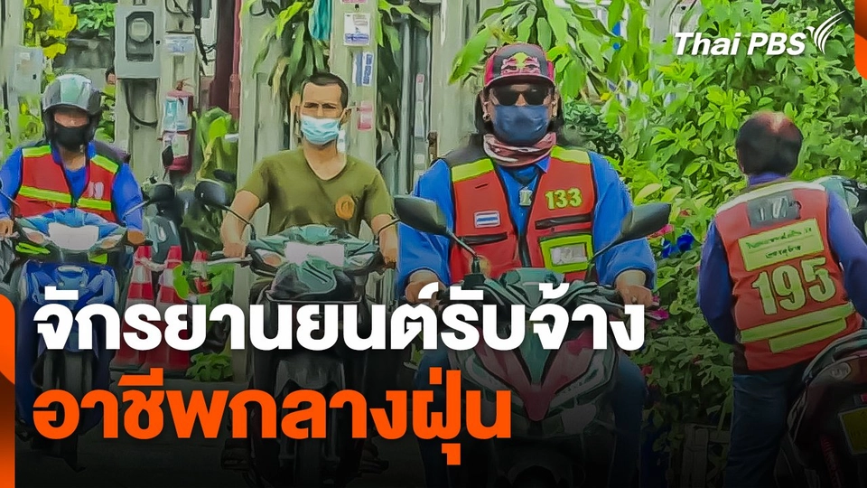 คุณภาพชีวิต "จักรยานยนต์รับจ้าง" อาชีพกลางฝุ่น