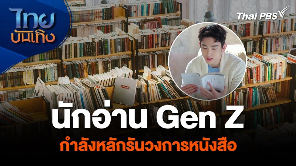 “นักอ่าน Gen Z” กำลังหลักรันวงการหนังสือ