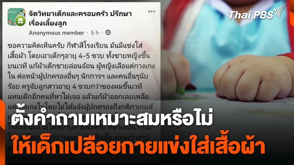 ตั้งคำถาม ให้เด็กเปลือยกายแข่งใส่เสื้อผ้าเหมาะสมหรือไม่