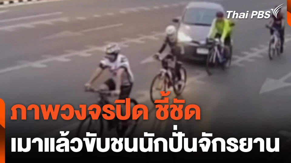 ภาพวงจรปิด ชี้ชัด เมาแล้วขับชนนักปั่นจักรยาน
